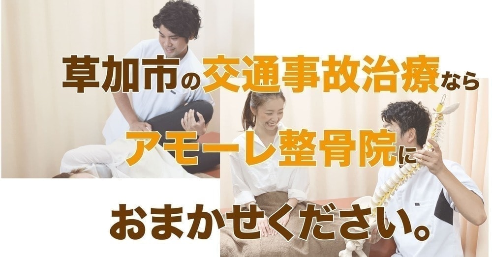 交通事故施術の治療はアモーレ整骨院にお任せ